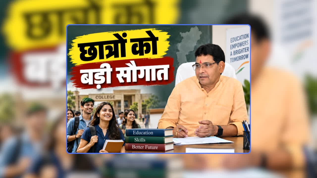 Good News for CG College Students: एक या दो पेपर में फेल हुए छात्र भी ले सकेंगे अगले क्लास में एडमिशन, शिक्षक दिवस पर शिक्षा मंत्री टंक राम वर्मा ने किया ऐलान