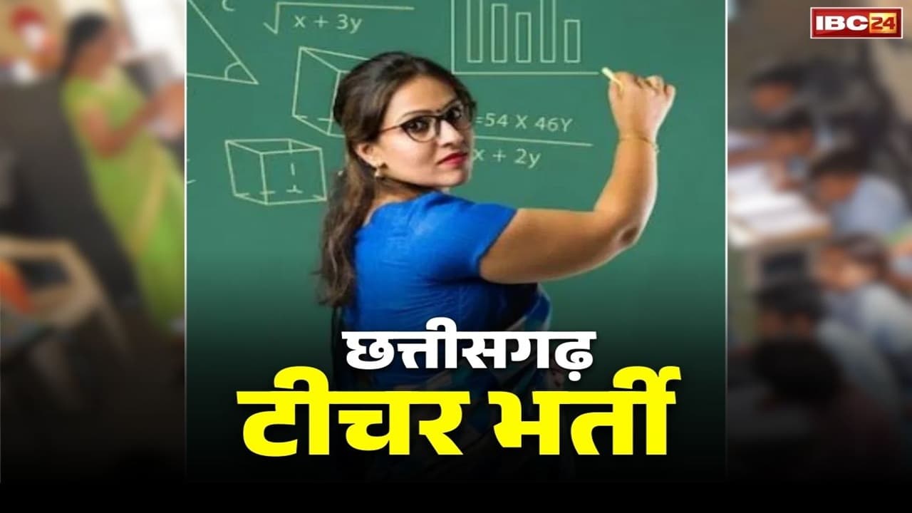 CG Teacher Bharti Exam Date: छत्तीसगढ़ में शिक्षक भर्ती परीक्षा की तारीखों का ऐलान, इस-इस दिन होगा एग्जाम, इतने पदों पर चल रही भर्ती प्रक्रिया