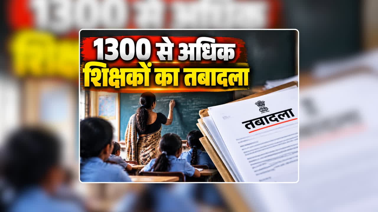 Teacher Transfer Order 2026: दिवाली से पहले फिर जारी हुआ शिक्षकों का तबादला आदेश, सूची में 1300 से अधिक टीचर्स का नाम शामिल, करीब 200 लोगों का हुआ म्यूचुअल ट्रांसफर