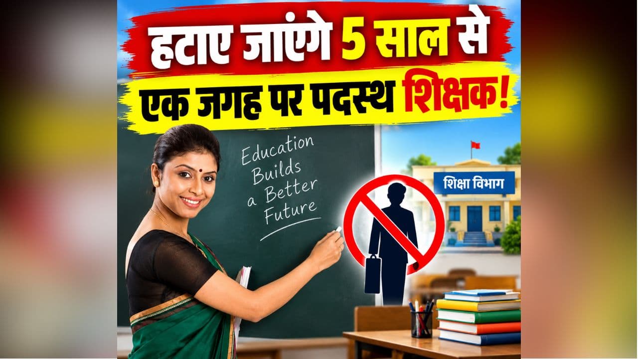 Teacher Transfer Latest News: हटाए जाएंगे 5 साल से एक जगह पर पदस्थ शिक्षक, इन्हें ट्रांसफर करना होगा इंतजार, तबादले के लिए सरकार ने बनाई ये नई नीति