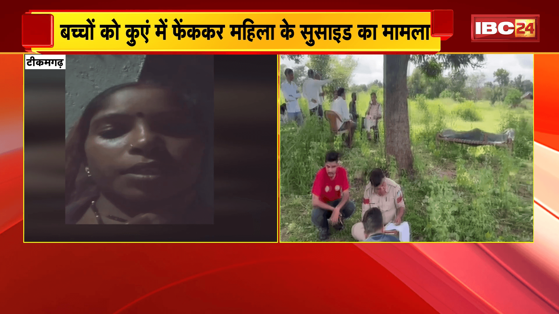 Tikamgarh Suicide News: बच्चों को कुएं में फेंककर महिला के सुसाइड का मामला, महिला का मौत से पहले का वीडियो आया सामने