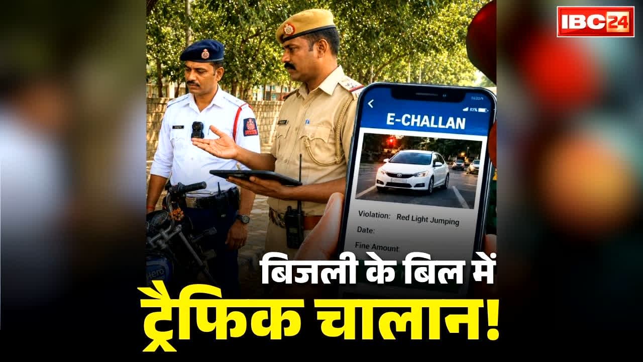 Traffic challans with electricity bills: बिजली बिल में जुड़कर घर आएगा ट्रैफिक चालान?.. यातायात पुलिस वसूली के लिए अपनाएगी ये अजब तरीका?.. इन राज्यों में ₹45 हजार करोड़ का बकाया
