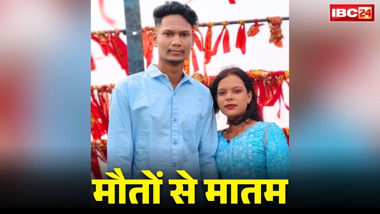 Korba Pregnant Woman Death: कोरबा में माँ और नवजात दोनों की मौत.. प्रेम विवाह के बाद घर पर गूंजने वाली थी किलकारी, लेकिन फिर अचानक क्या हुआ ऐसा?..
