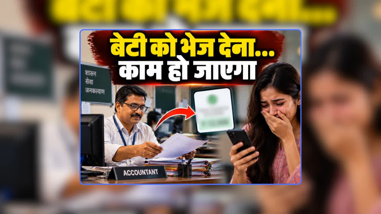 Accountant Dirty Demand for Help: ‘रिश्वत नहीं दे सकते तो अपनी बेटी को भेज देना…काम कर दूंगा तुम्हारा’ तहसील कार्यालय के अकाउंटेंट ने मदद के लिए आए शख्स से की डर्टी डिमांड