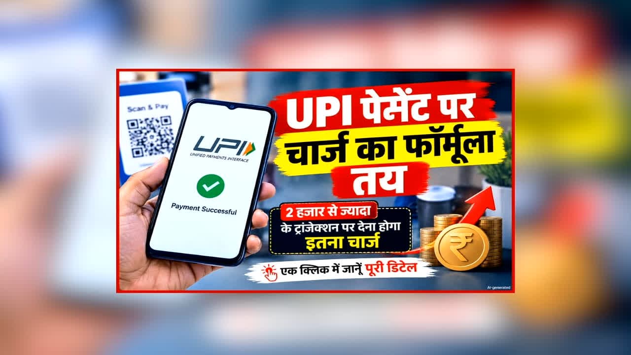 Vande Bharat: अब UPI पेमेंट पर लगेगा चार्ज, सरकार ने लाया नया नियम, क्या सिर्फ दुकानदार पर पड़ेगा असर?