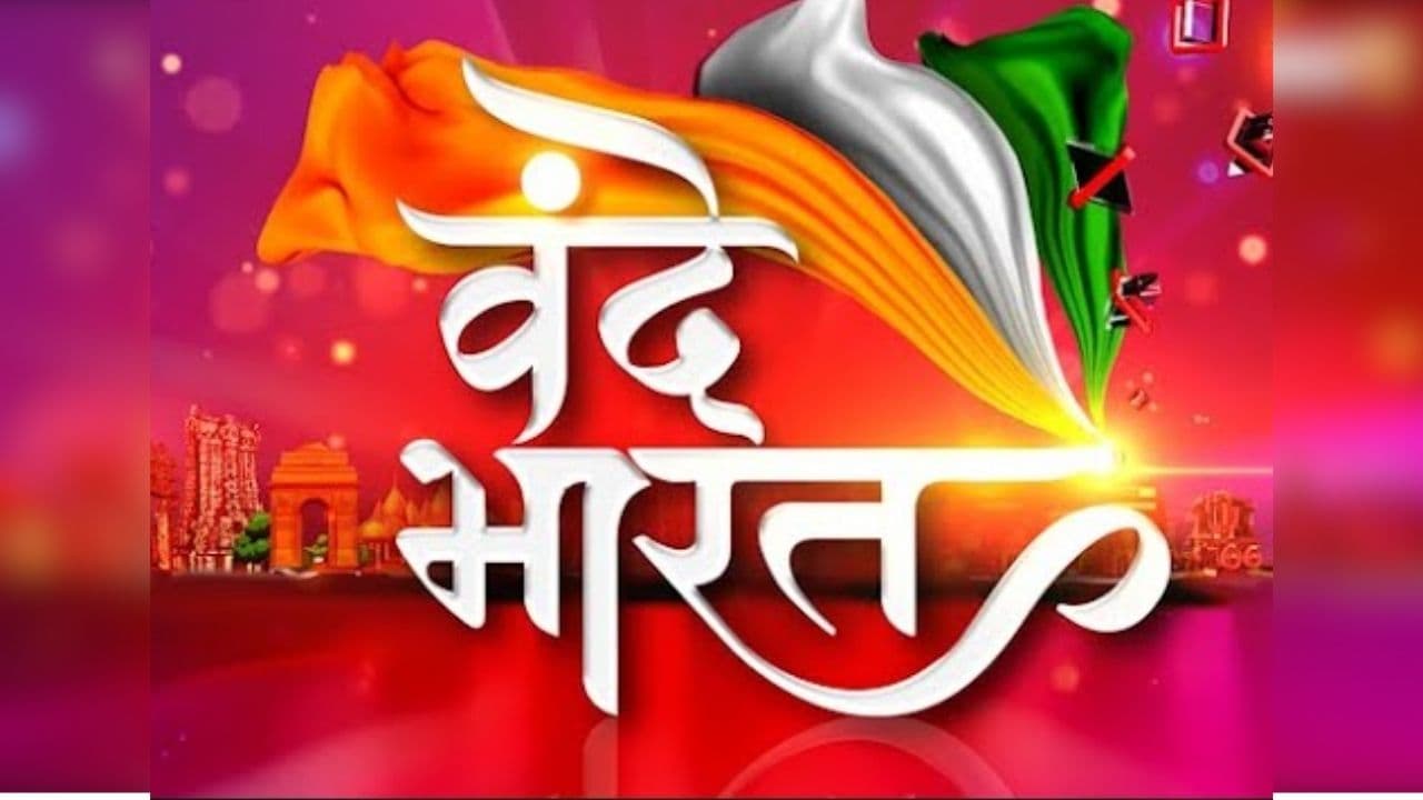 Vande Bharat: नमो का बर्थडे.. विपक्ष बेचैन! PM मोदी के जन्मदिन पर कांग्रेस के सवाल, भाजपा ने दिया ये करारा जवाब, देखिए वीडियो