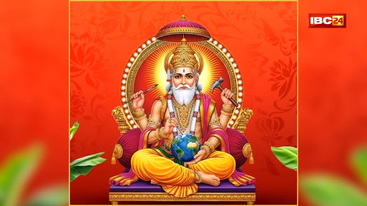 Vishwakarma Jayanti 2026: आने वाली है भगवान विश्वकर्मा की जयंती! सितंबर की इस तारीख को न भूलें, तुरंत नोट कर लें पूजा के शुभ मुहूर्त समेत ये जरूरी बातें