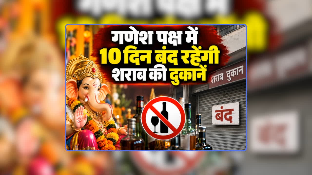 Wine Shops Closed for 10 Days on Ganesh Chaturthi 2026: गणेश पक्ष के दौरान पूरे 10 दिन बंद रहेंगी शराब की दुकानें, प्रशासन ने जारी किया आदेश, फैसले पर हाईकोर्ट के जज ने कहा- 10 दिनों में तो बीमार हो जाएंगे…