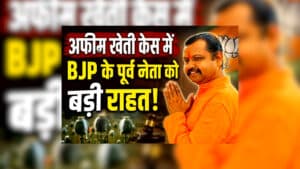 Durg Afeem Kheti : अफीम खेती केस में BJP के पूर्व नेता को बड़ी राहत! 6 महीने बाद हाईकोर्ट से मिली जमानत, 9 सितंबर से शुरू होगा ट्रायल