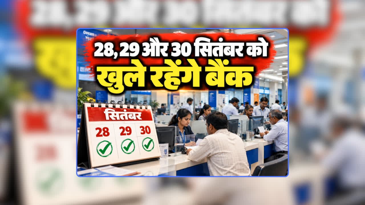 Bank Strike News Latest Update: 28, 29 और 30 सितंबर को खुले रहेंगे बैंक…नहीं प्रभावित होगा कामकाज, आम जनता की समस्या को देखते हुए बैंकिंग से जुड़ी प्रमुख संस्थाओं ने किया बड़ा ऐलान