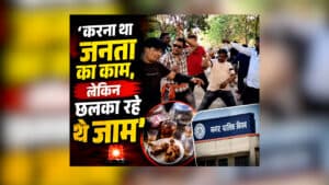 Nagar Nigam Adhikari Sharab Party : ‘करना था जनता का काम, लेकिन छलका रहे थे जाम’, मुर्गा खाकर लगाते रहे ठुमके, निगम के कर्मचारियों के वीडियो वायरल