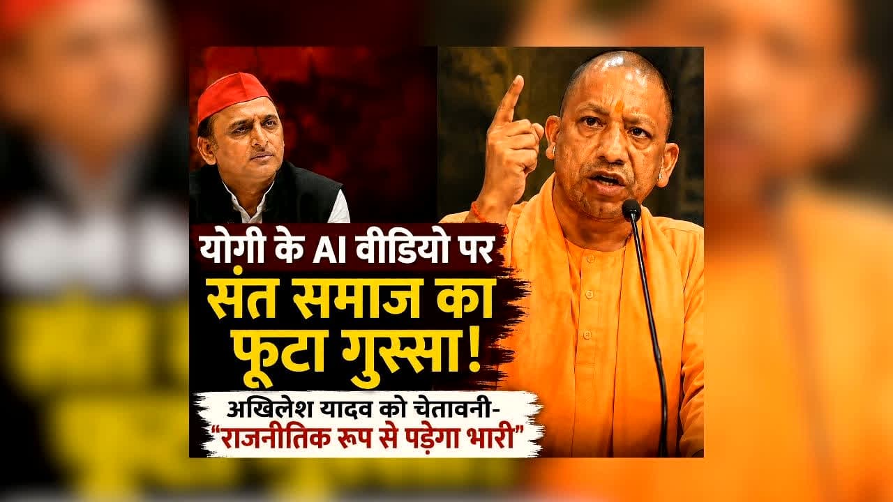 Yogi Adityanath AI Video: सीएम योगी के AI वीडियो को लेकर फूटा संतों का गुस्सा, अखिलेश यादव को सुनाई जमकर खरी-खोटी, कहा- भुगतना पड़ेगा सनातन पर प्रहार का परिणाम
