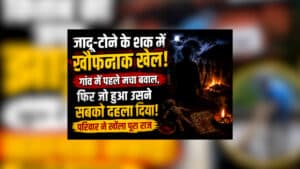 Dantewada Jadu-Tona Hatya : जादू-टोने के शक में खौफनाक खेल! गांव में पहले मचा बवाल, फिर जो हुआ उसने सबको दहला दिया,परिवार ने खोला पूरा राज