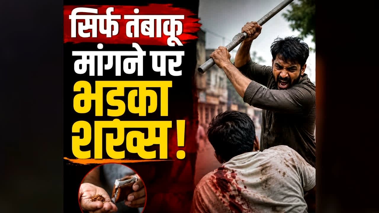 Jashpur Tobacco Murder : सिर्फ तंबाकू मांगने पर भड़का शख्स! 22 साल के युवक के सिर पर दे मारी लोहे की रॉड, फिर जो हुआ वो रोंगटे खड़े कर देगा