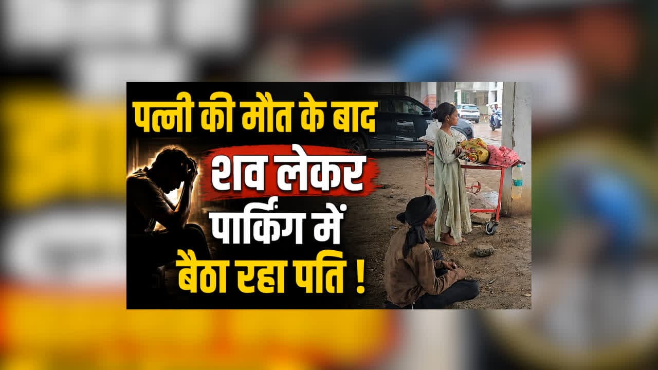 Medical College with wifes body on stretcher : पत्नी की मौत के बाद शव लेकर पार्किंग में बैठा रहा पति, बारिश में मां के पास रोती रही 8 साल की बच्ची, फिर एक सिपाही ने जो किया, जीत लिया सबका दिल