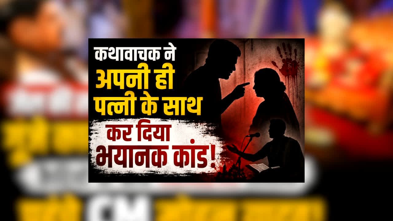 Kathvachak Shoot Wife : मशहूर कथावाचक ने अपनी ही पत्नी के साथ कर दिया भयानक कांड, रसोई में हुआ ऐसा क्या कि मच गया हड़कंप, फिर पति हो गया फरार