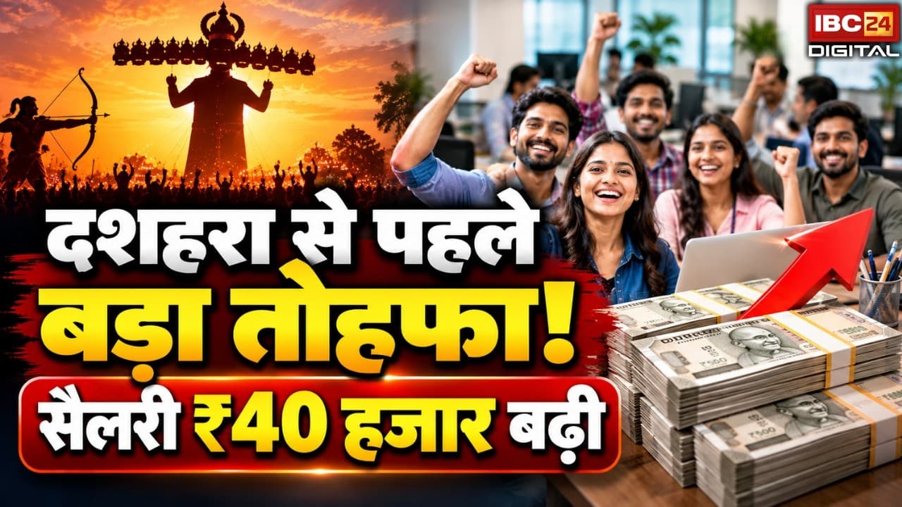 Salary Hike Latest News: दशहरा से पहले बड़ा तोहफा इनकी सैलरी में सरकार ने की 40 हजार रुपए की बढ़ोतरी
