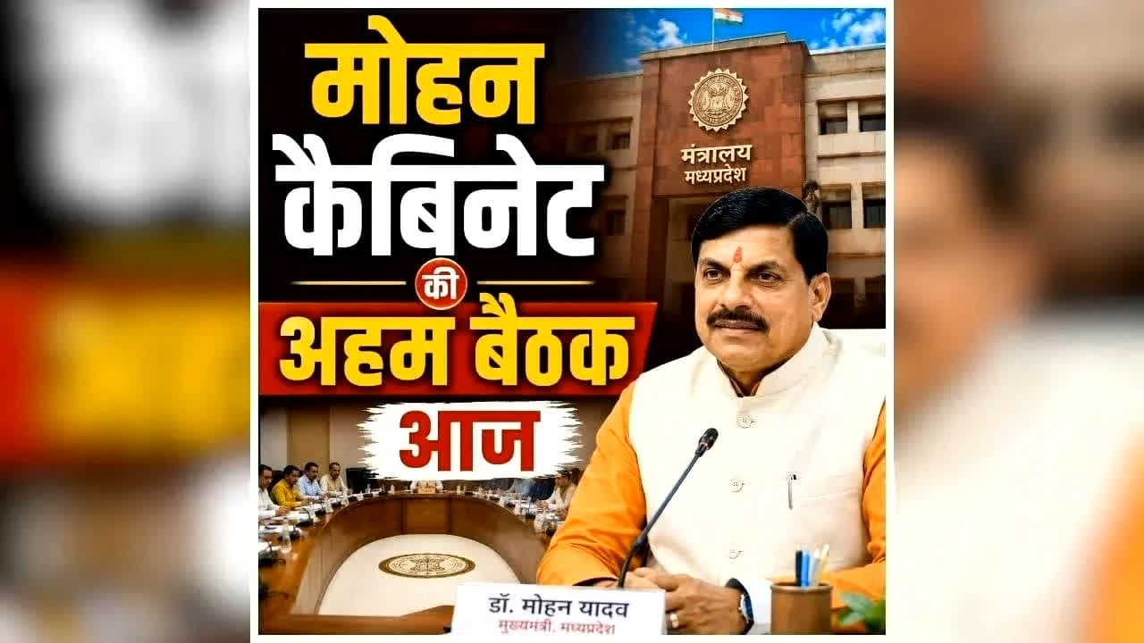 Mohan Yadav Cabinet Meeting Today: सीएम मोहन कैबिनेट की बड़ी बैठक आज, कई महत्वपूर्ण प्रस्तावों पर लग सकती है मुहर