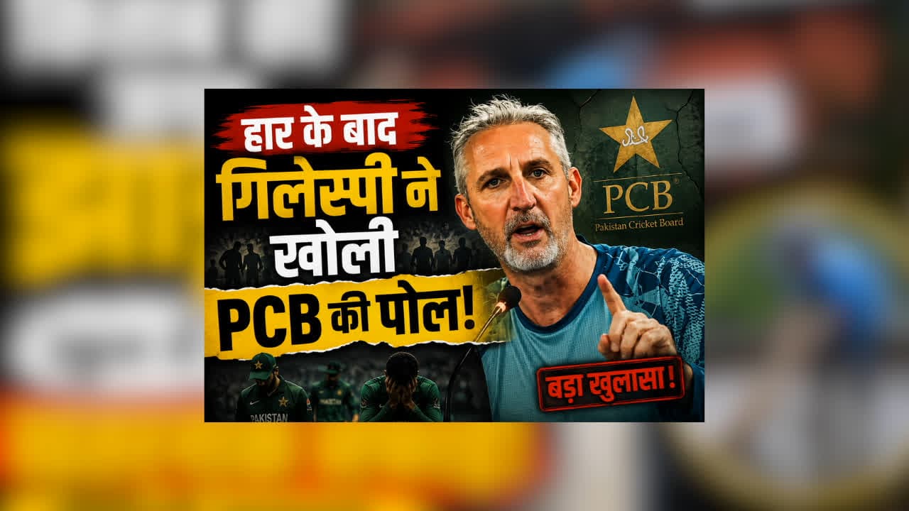 Pakistan Cricket Crisis : पाकिस्तान क्रिकेट में अंदर ही अंदर क्या चल रहा है? हार के बाद गिलेस्पी ने खोली PCB की पोल, बोले- ‘रोज पैंट बदलने जैसे फैसले बदलते हैं’