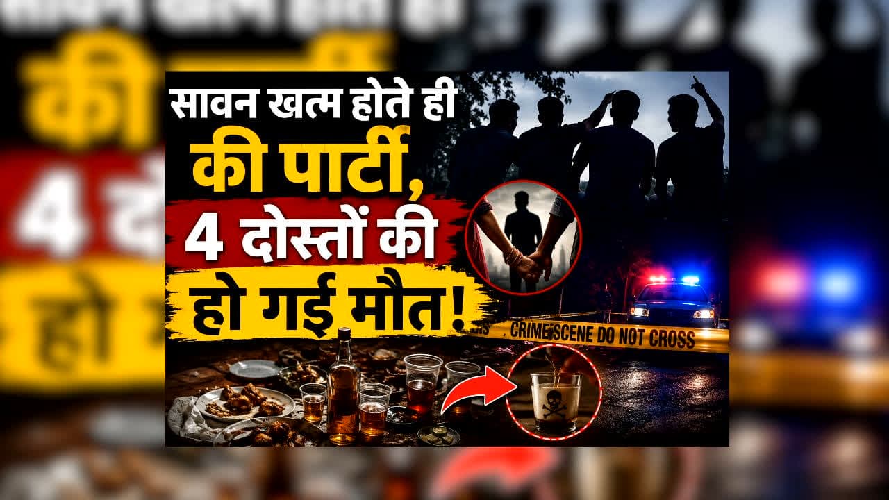 Patna Crime News : सावन खत्म होते ही की पार्टी, 4 दोस्तों की हो गई मौत! पीछे छिपी थी प्रेम प्रसंग की खौफनाक कहानी