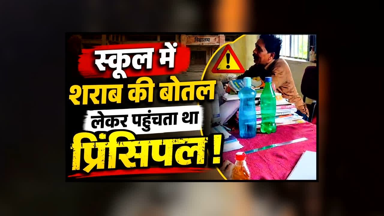 Bemetara School Principal Drunk : स्कूल में शराब की बोतल लेकर पहुंचता था प्रिंसिपल! नशे में टेबल पर बैठकर करता था ऐसी हरकत, ग्रामीणों ने कलेक्टर से कर दी शिकायत