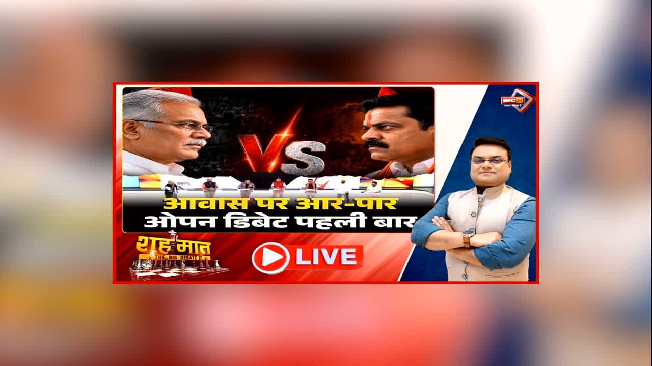 शह मात The Big Debate: आवास पर आर-पार.. ओपन डिबेट पहली बार, पूर्व सीएम के सवालों का डिप्टी सीएम ने दिया जवाब, आंकड़ों की बाजीगरी में कौन किस पर भारी?