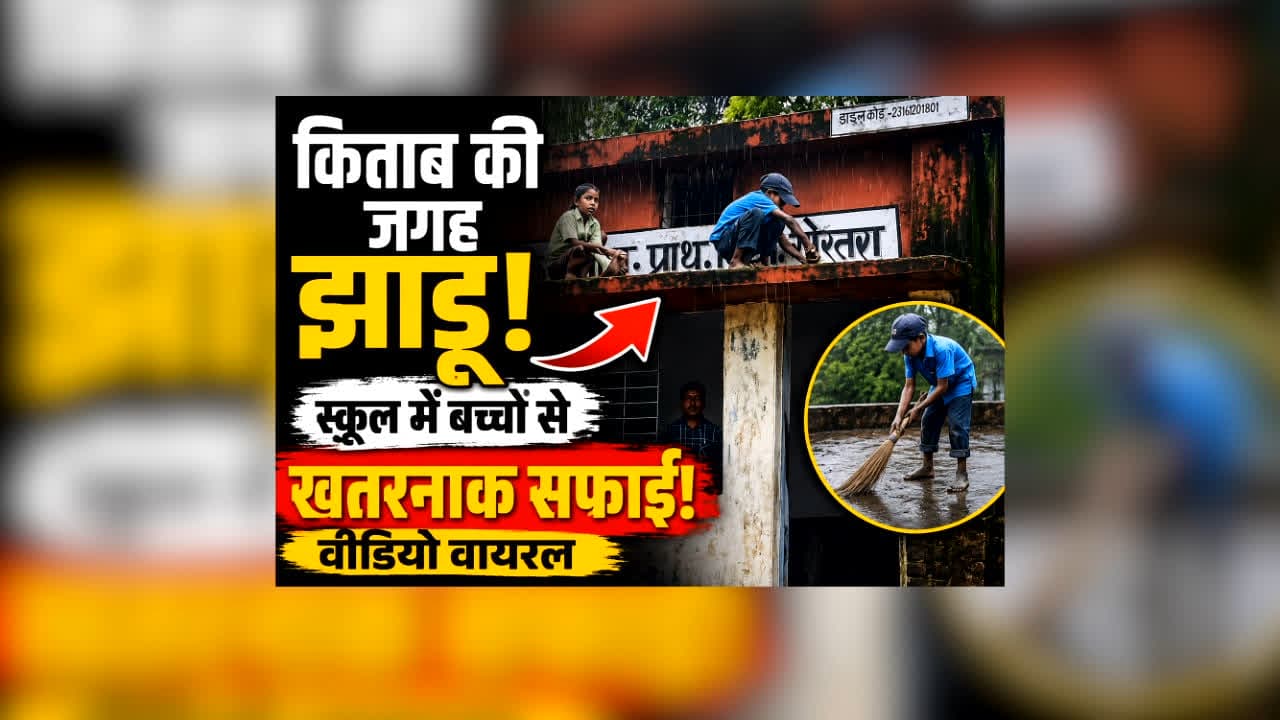 Shahdol School Student Viral Video : पढ़ने गए थे स्कूल, बन गए सफाईकर्मी! बारिश में बच्चों से कराया ऐसा काम, VIDEO सामने आते ही मचा बवाल