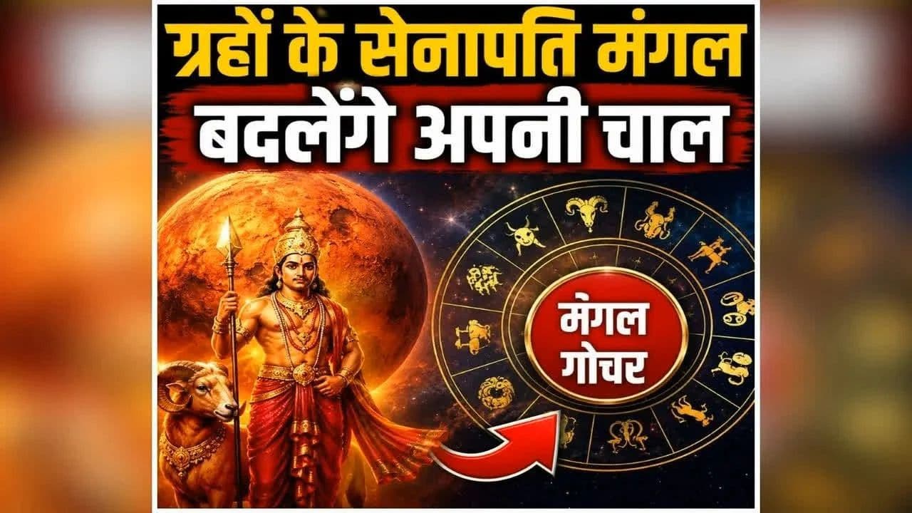 Mangal Gochar 2026: आज मंगल करेंगे गोचर, चमकेगी इन राशियों की किस्मत, अचानक होगा धन का लाभ