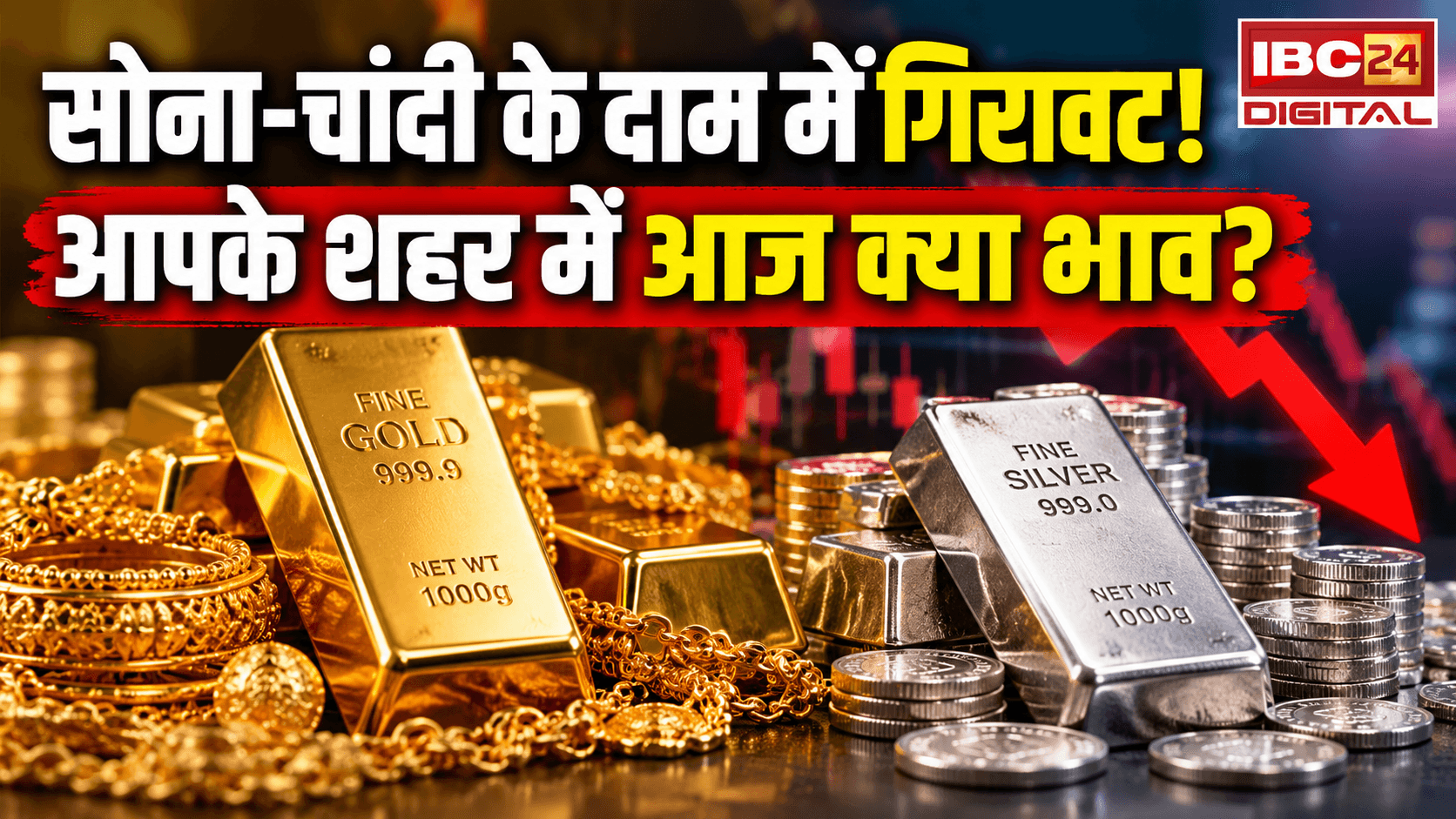 Gold Silver Rate Today: सोना-चांदी के दाम में गिरावट! आपके शहर में आज क्या भाव?
