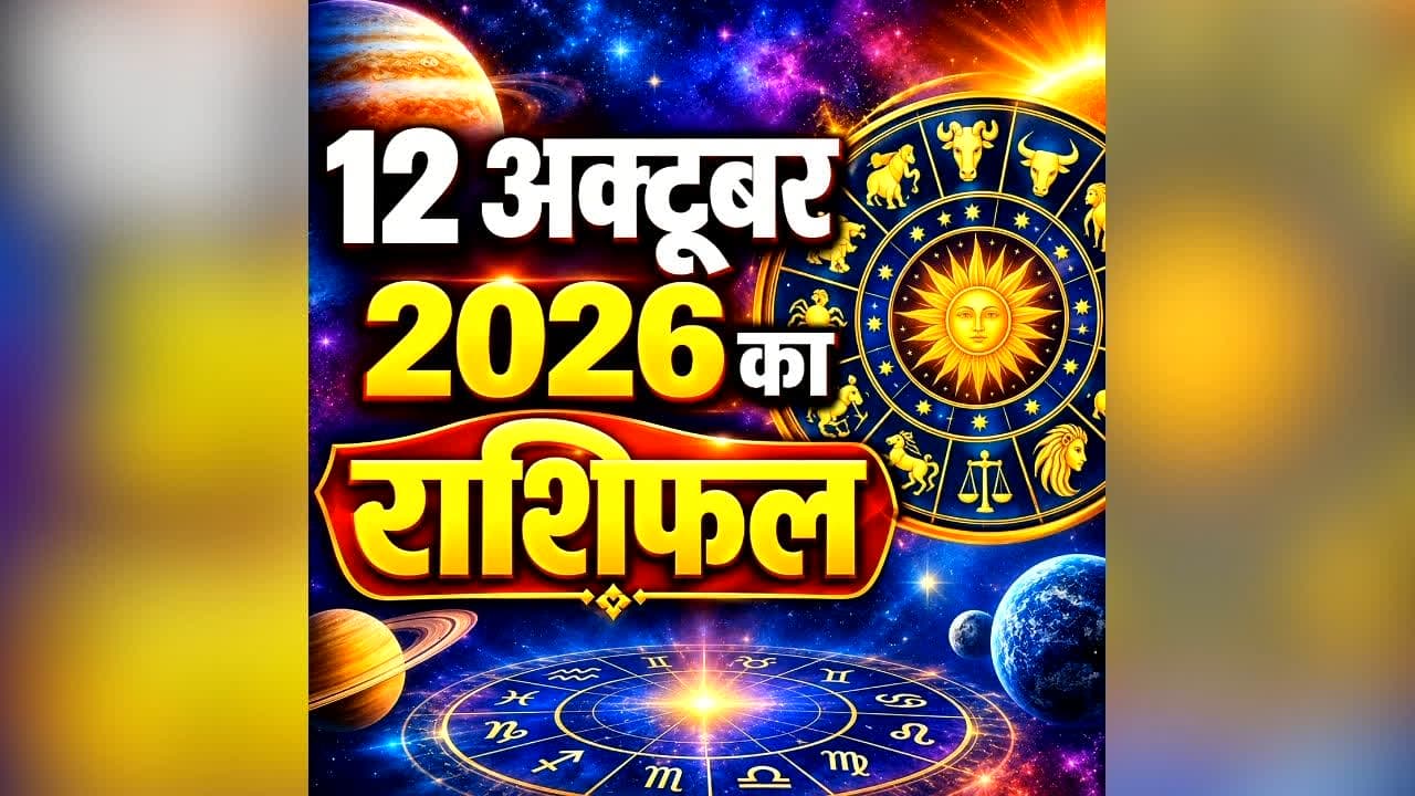 Aaj Ka Rashifal 12 October 2026: महादेव की कृपा से आज इन राशि वालों की पलट सकती है किस्मत, जानें मेष, मिथुन समेत 12 राशियों का हाल जानें