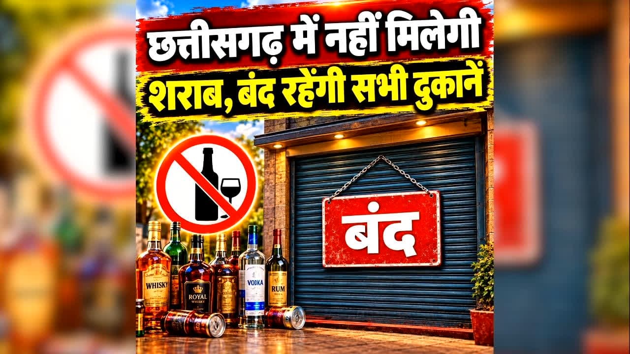 Chhattisgarh Sharab Dukan Band Today: आज छत्तीसगढ़ में नहीं मिलेगी शराब, बंद रहेगी सभी मदिरा दुकानें, मांस-मटन की बिक्री पर भी लगा प्रतिबंध, आदेश जारी