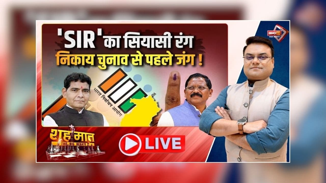 शह मात The Big Debate: ‘SIR’ का सियासी रंग…निकाय चुनाव से पहले जंग! पुरानी मतदाता सूची को यथावत रखने की मांग क्यों? देखें पूरी रिपोर्ट