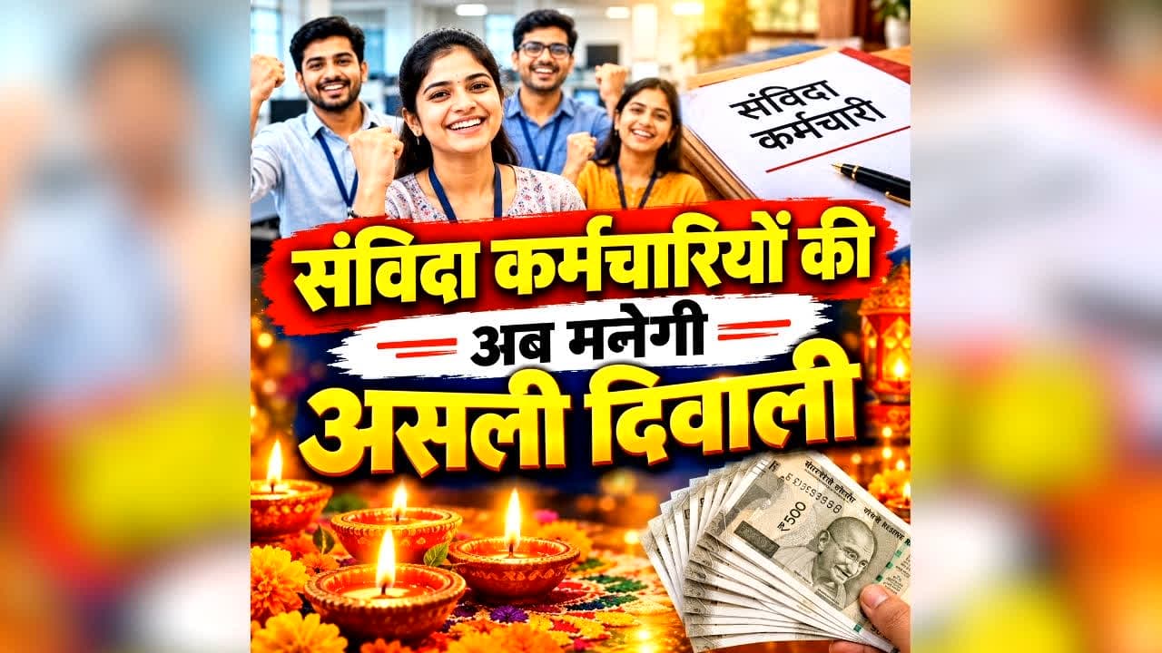 Contractual Employees Salary Hike Latest News: नियमितीकरण की मांग कर रहे संविदा कर्मचारियों की अब मनेगी असली दिवाली, डबल इंजन की सरकार ने नवरात्रि से पहले ही खुशियों से भर दी झोली, दे दी बड़ी सौगात /image: AI Generated