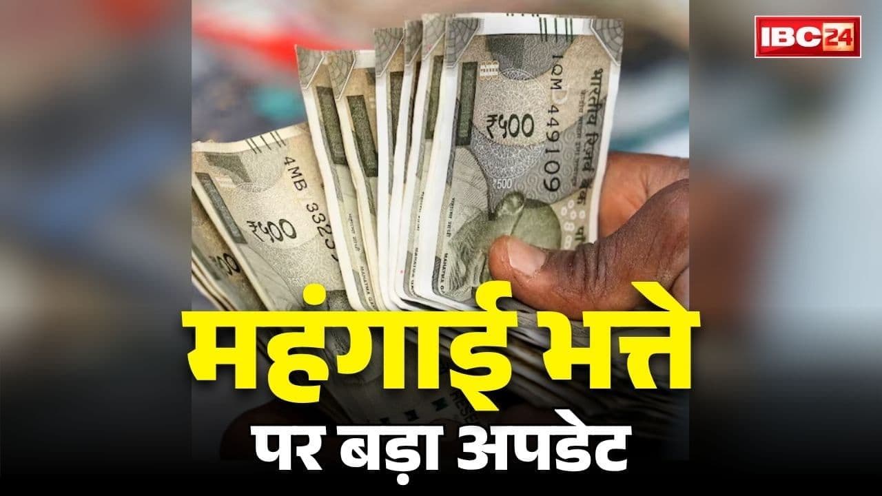 DA and DRA Hike 2026: आ गई दीवाली बोनस और महंगाई भत्ते की खबर!.. इतने फ़ीसदी बढ़ोतरी की तैयारी में सरकार! जमकर मनेगा सरकारी कर्मचारियों, पेंशनरों का त्यौहार