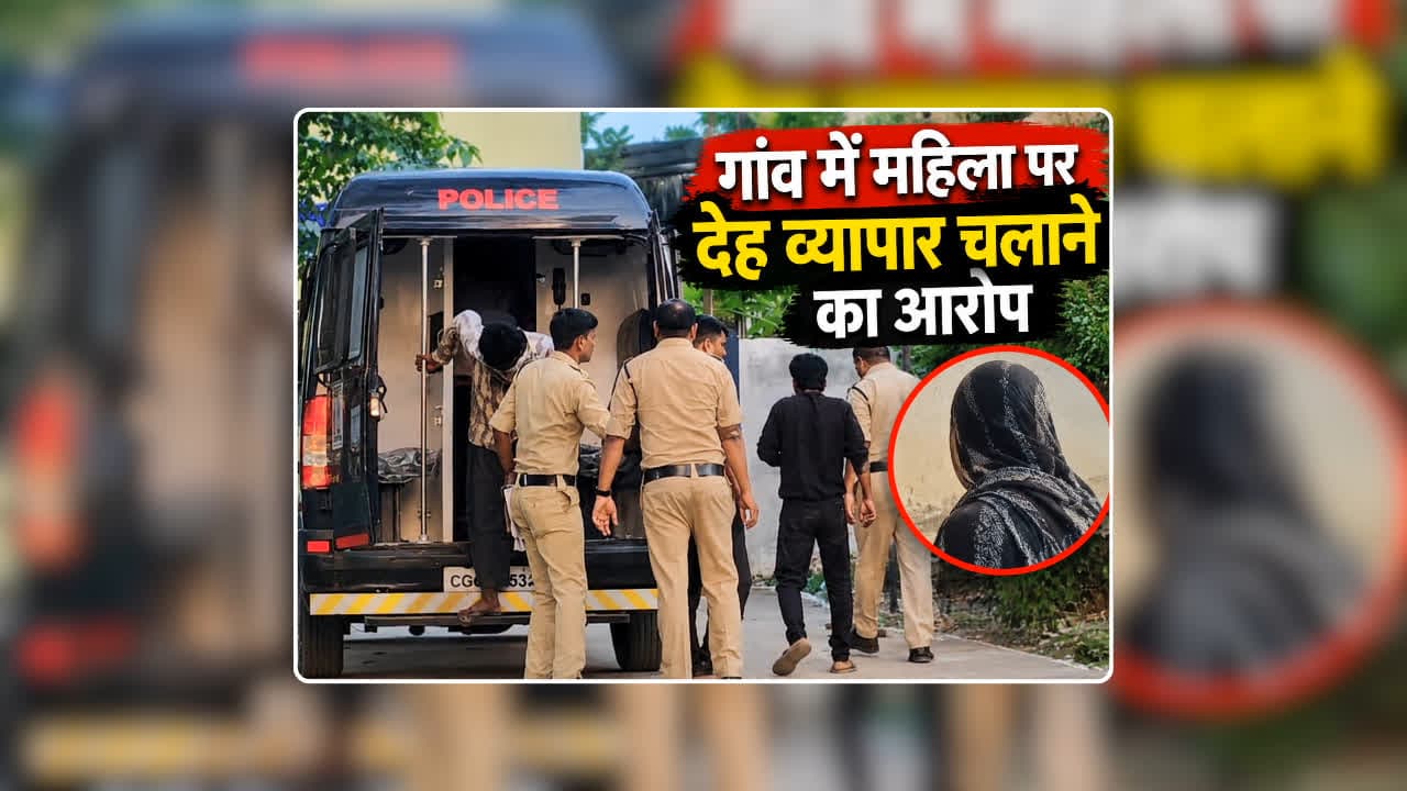 Sex Racket in Dhamtari: धमतरी जिले के ग्रामीण अंचल में महिला चला रही थी सेक्स रैकेट, दो नाबालिग सहित 15 लोग गिरफ्तार, बाहर से बुलाई गई थी युवतियां