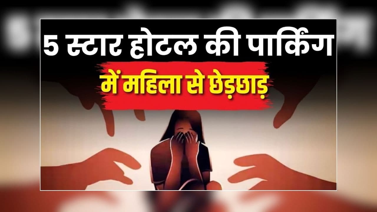 Delhi Crime News Today: होटल की पार्किंग में मचा बवाल, अचानक मची अफरा-तफरी, चीख पुकार से गूंजा पूरा इलाका