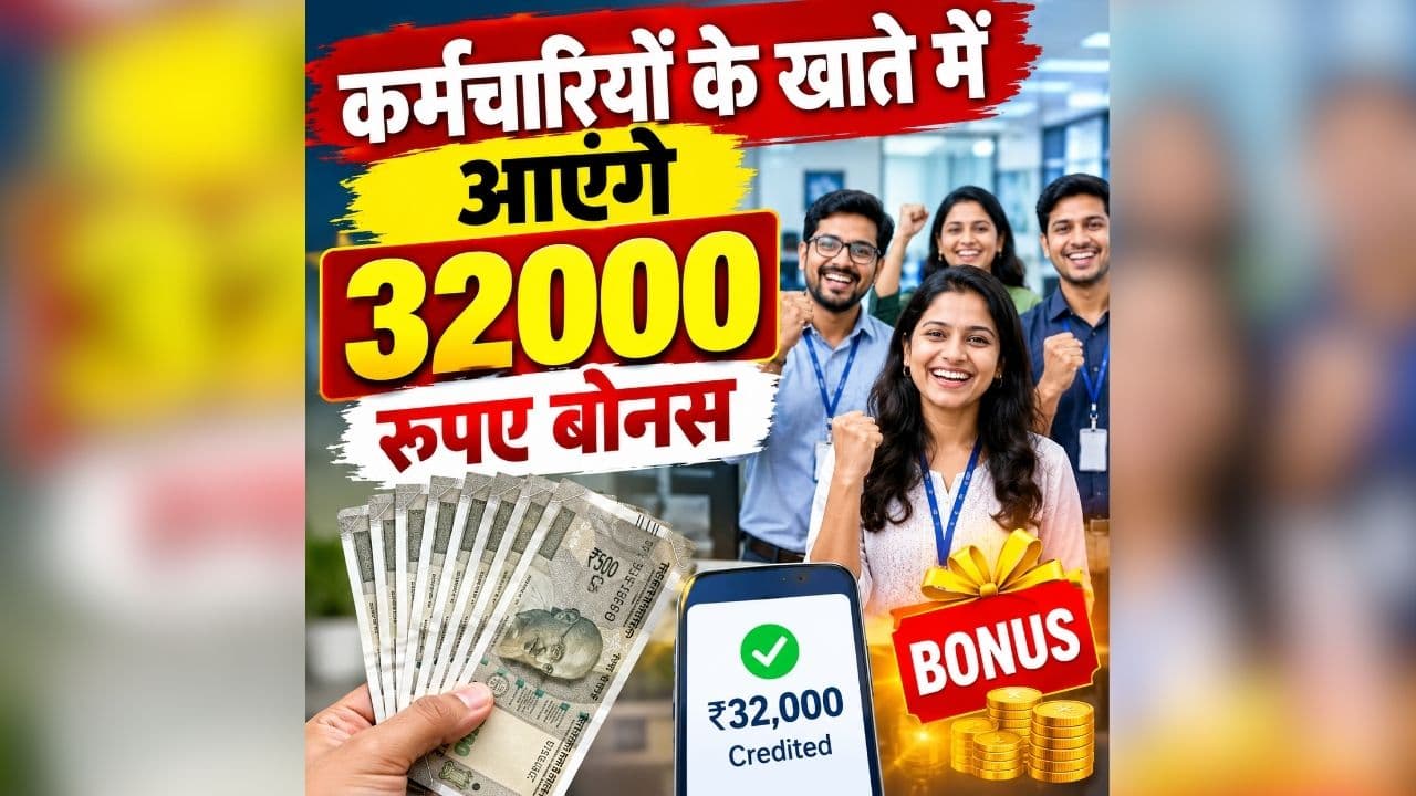 Diwali Bonus 2026 Latest News: नवरात्रि से पहले हो गया बोनस का ऐलान, इन कर्मचारियों के खाते में आएंगे 32000 रुपए