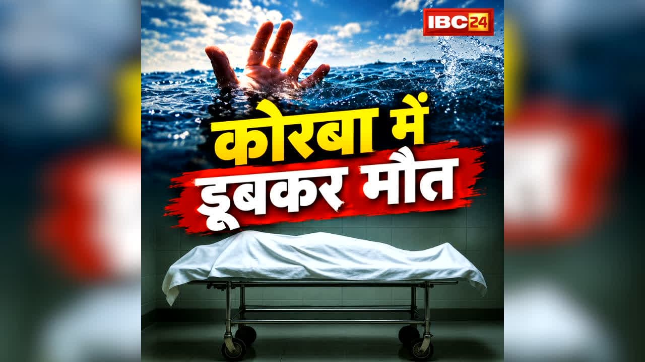 Drowning Death in Korba: कोरबा में नहीं बच सकी 15 साल के नरेश की जान.. पढ़ें डैम में क्या हुआ ऐसा कि समा गया गहरे पानी में, दोस्त भी रहें बचाने में नाकाम