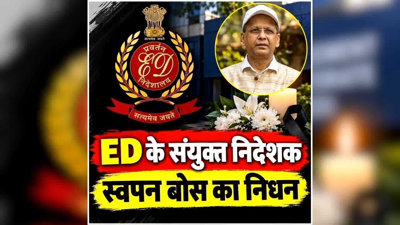 ED Officer Swapan Bose Death: जाँच एजेंसी ED के ज्वाइंट डायरेक्टर स्वपन बोस का निधन.. 33 साल तक दी विभाग में सेवाएं,