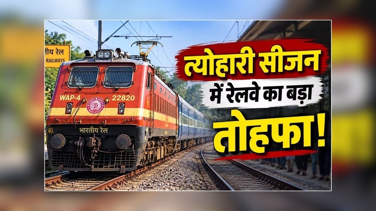 Festival Special Trains 2026: अब त्योहारों पर घर जाना हुआ और आसान, रेलवे आज से चलाएगा चार जोड़ी स्पेशल ट्रेनें, जानें कहां से बुक करें टिकट?