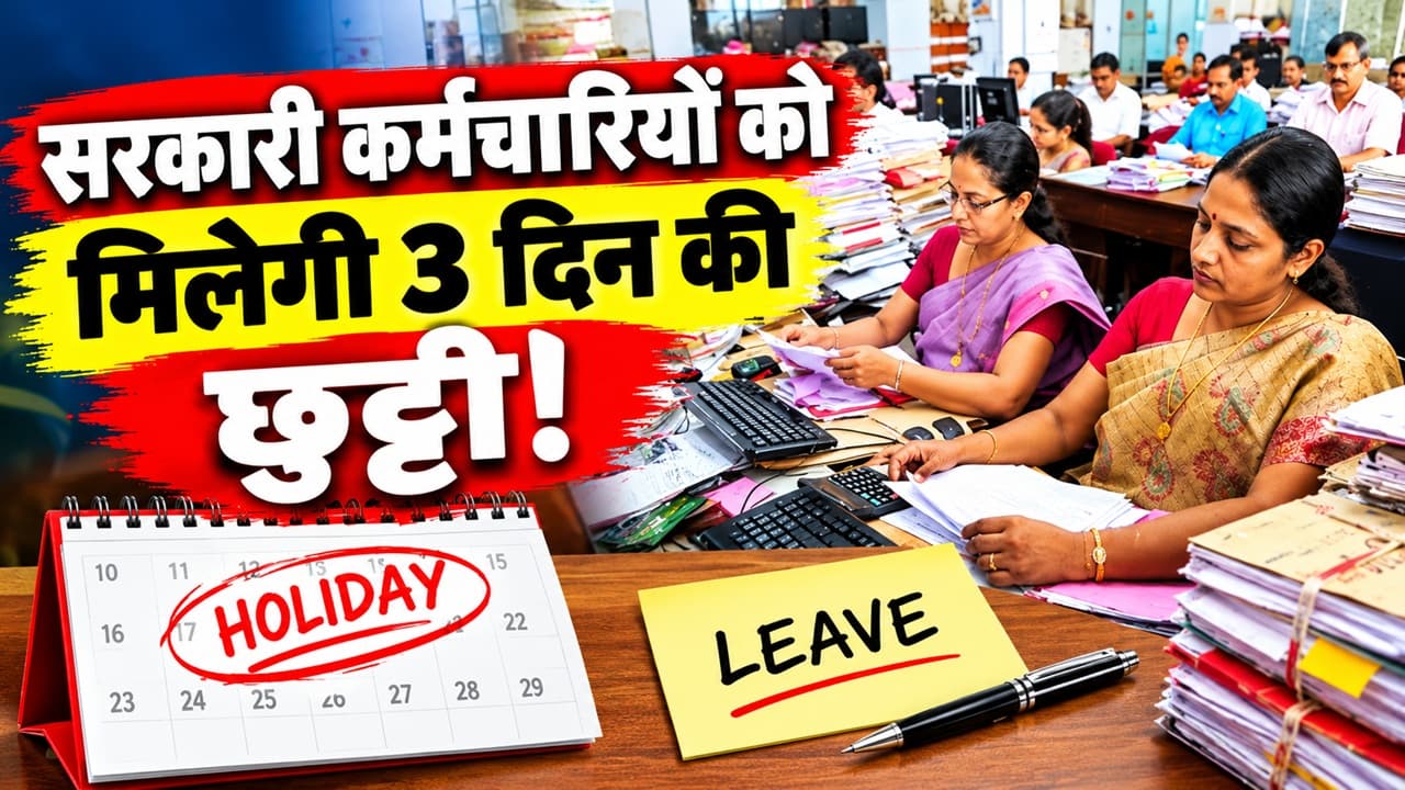 सरकारी कर्मचारियों को मिलेगी लगातार 3 दिन की छुट्टी, इस दिन से बंद रहेंगे सभी दफ्तर, आदेश जारी
