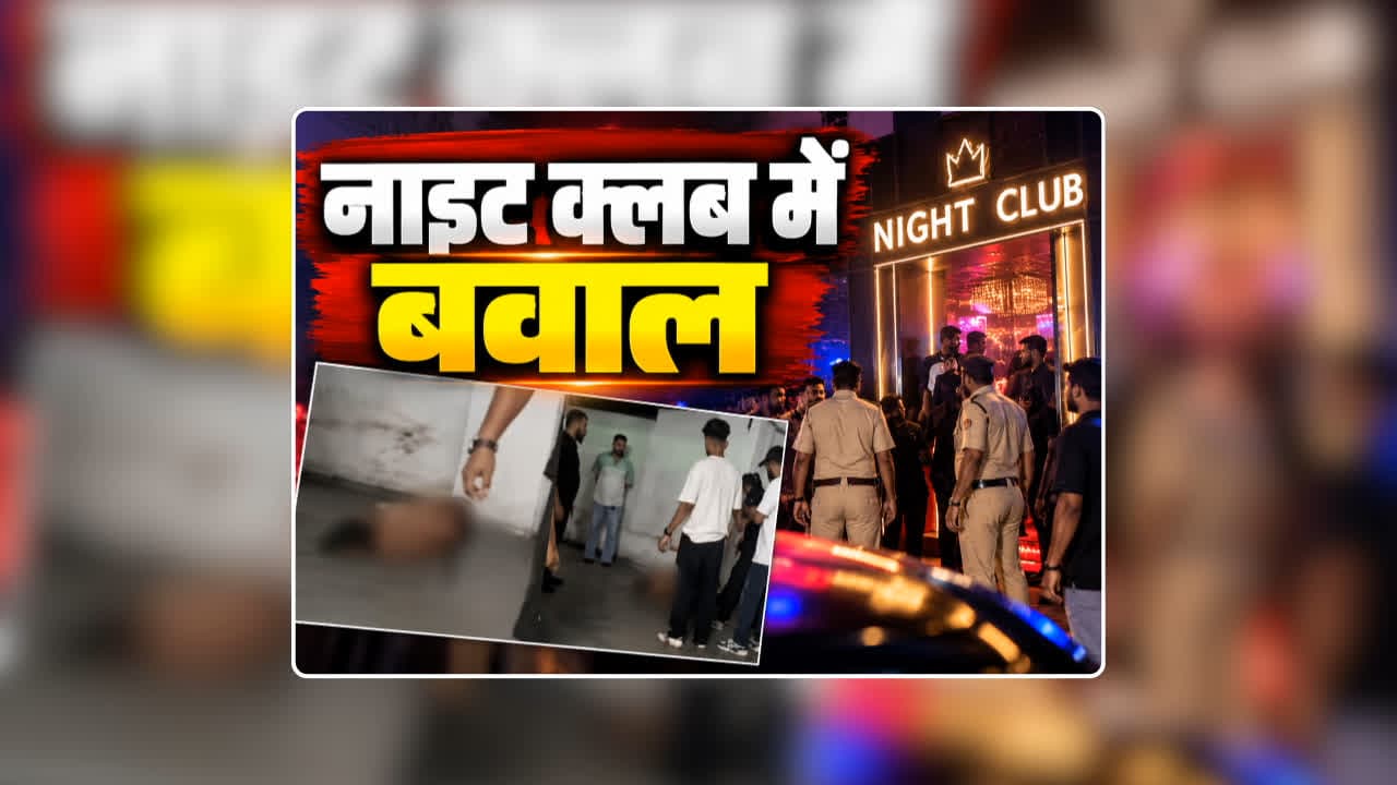 Guwahati Night Club Video Viral: नाइट क्लब में बाउंसरों ने पहले महिला को बेरहमी से पीटा, फिर सबके सामने उतरवाए कपड़े, वीडियो वायरल होने के बाद मचा बवाल