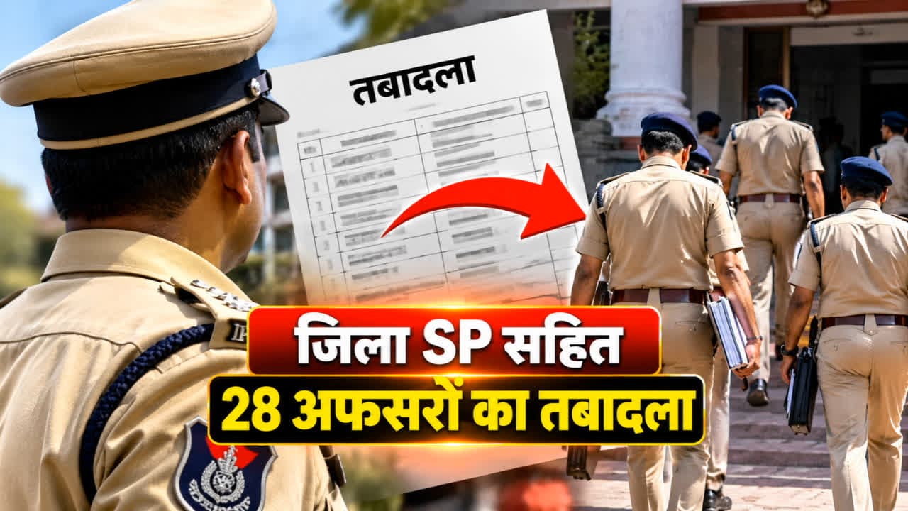 दिवाली से पहले पुलिस विभाग में बड़ी सर्जरी, बदले गए इन जिलों के SP सहित दो दर्जन से अधिक अधिकारी, देखिए पूरी लिस्ट