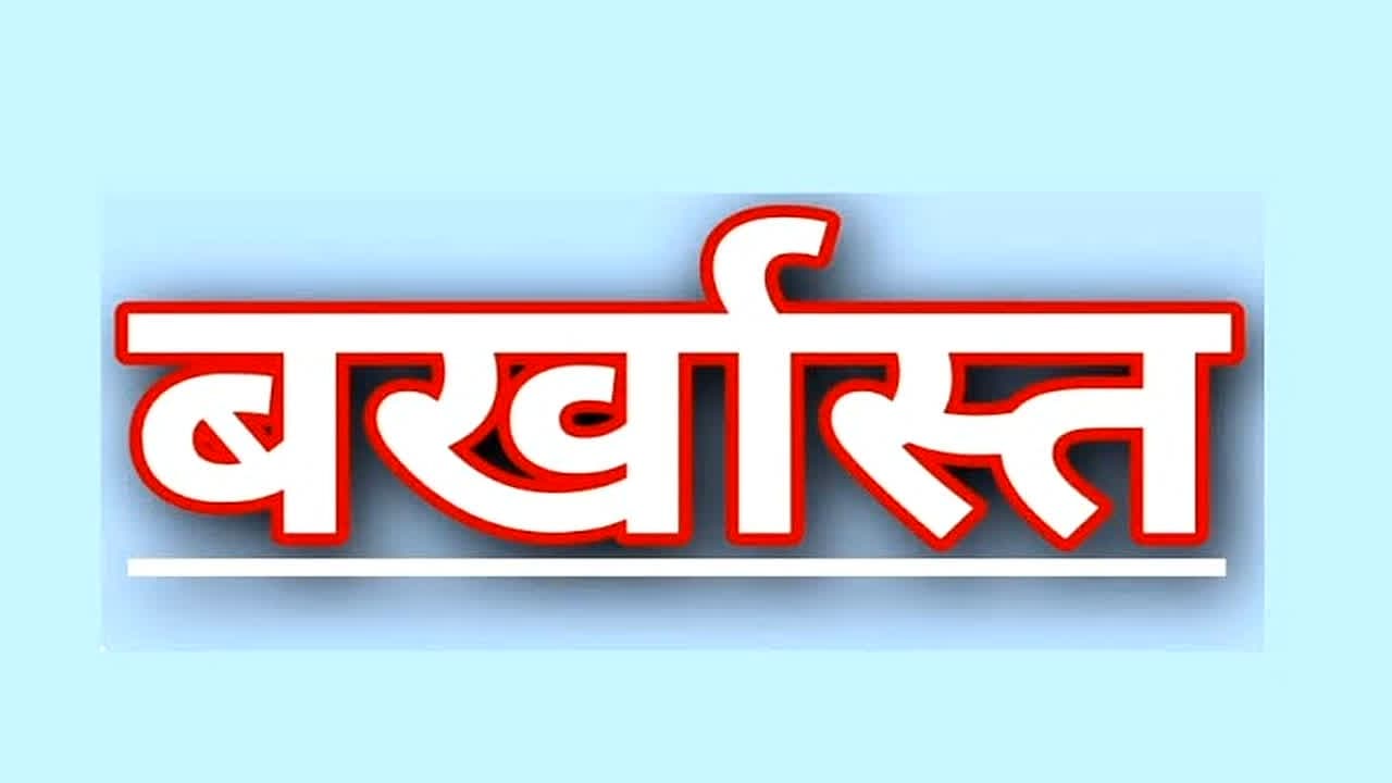 6 पटवारियों पर गिरी गाज, इस वजह से किया गया बर्खास्त, कार्रवाई के बाद पूरे विभाग में मचा हड़कंप