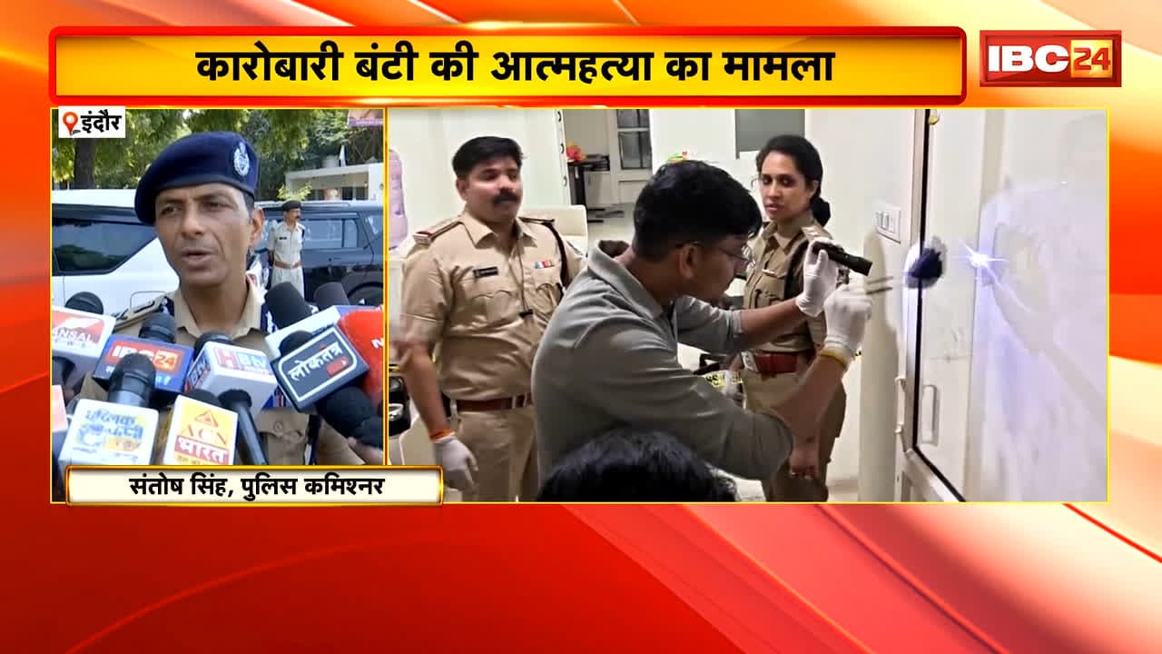 Indore Suicide Case : कारोबारी बंटी की आत्महत्या का मामला। आत्महत्या की गुत्थी सुलझाने में जुटी पुलिस