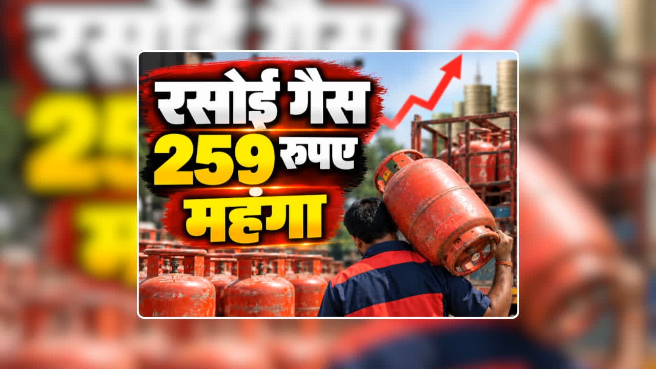 Domestic LPG Gas Cylinder Price Today: घरेलू गैस सिलेंडर की कीमत में 259 रुपए की वृद्धि, दिवाली से पहले महंगाई की मार, जानिए अब एक सिलेंडर कितने का