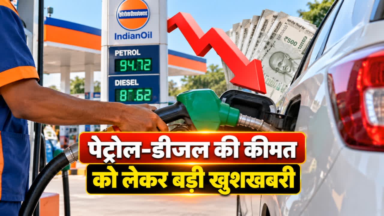 दशहरे के बाद पेट्रोल-डीजल की कीमत पर बड़ी खुशखबरी, रेट सुनकर आप भी कहेंंगे- टैंक फूल कर दीजिए, जानिए आज क्या है दाम