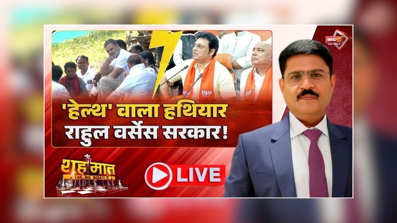 शह मात The Big Debate: ‘हेल्थ’ वाला हथियार..राहुल सर्वेस सरकार! बालाघाट में बच्चों की मौत पर सियासत क्यों? देखें पूरी रिपोर्ट