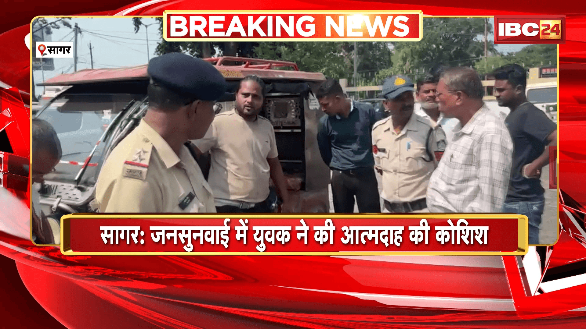 Sagar News: जनसुनवाई में युवक ने की आत्मदाह की कोशिश, जमीन पर कब्जे की शिकायत लेकर पहुंचा था युवक