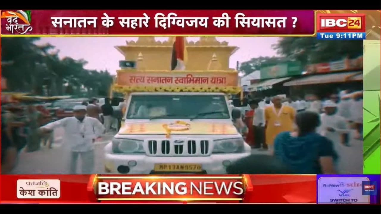 Vande Bharat: उज्जैन से अयोध्या तक दिग्विजय सिंह की यात्रा, सनातन के बहाने क्या है सियासी संदेश? देखें पूरी रिपोर्ट